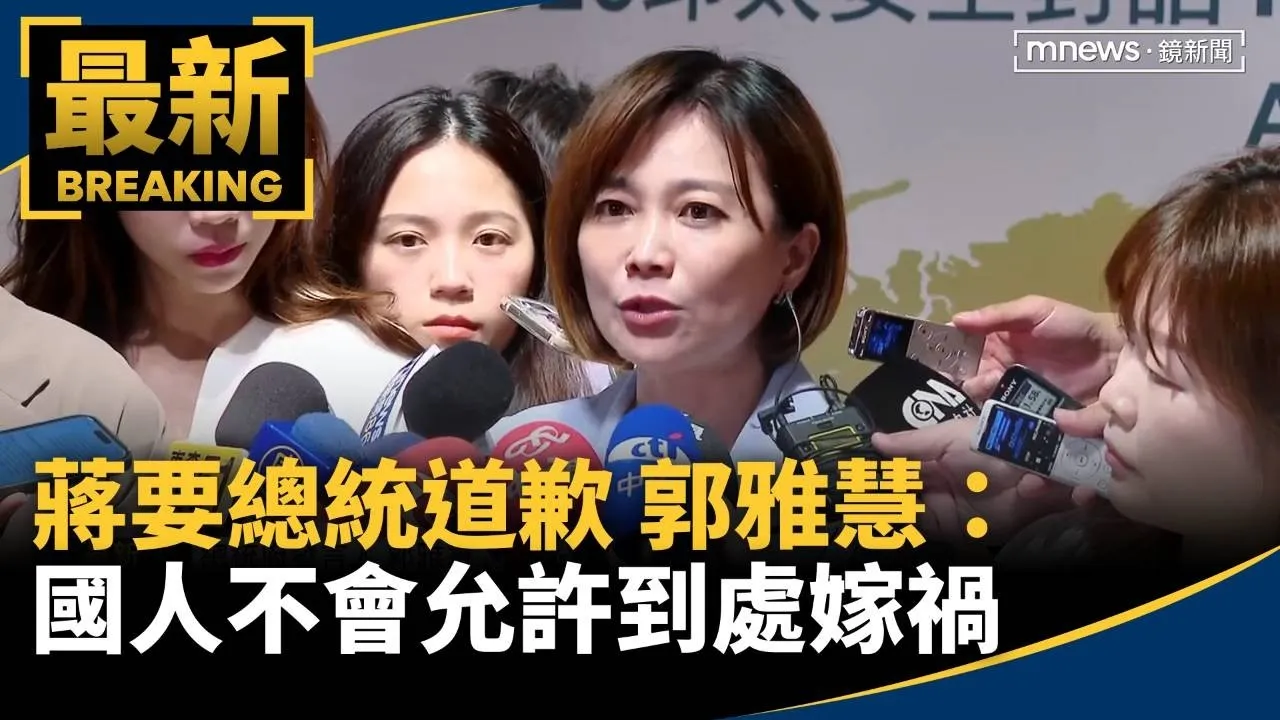 蔣要總統道歉　郭雅慧：國人不會允許到處嫁禍