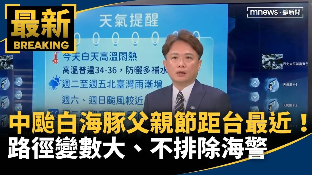 中颱白海豚「父親節」距台最近！　路徑變數大、不排除海警