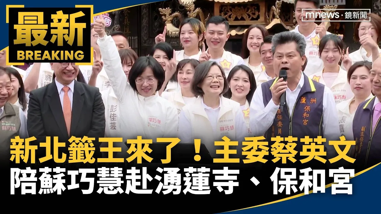 新北籤王來了！　「主委」蔡英文陪蘇巧慧赴湧蓮寺、保和宮