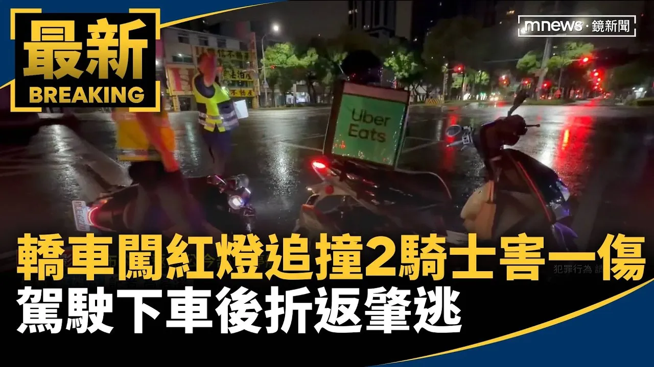 轎車闖紅燈追撞2騎士害一傷　駕駛下車後折返肇逃
