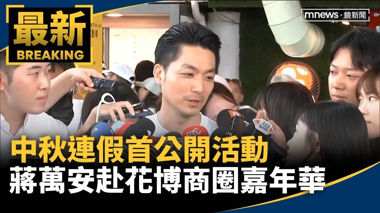 中秋連假首公開活動　蔣萬安赴花博商圈嘉年華
