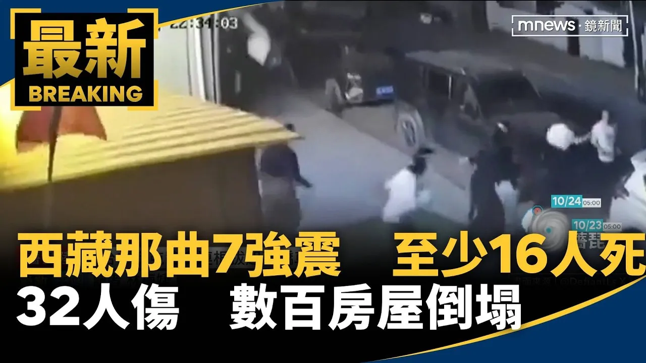 西藏那曲7強震　至少16人死、32人傷　數百房屋倒塌