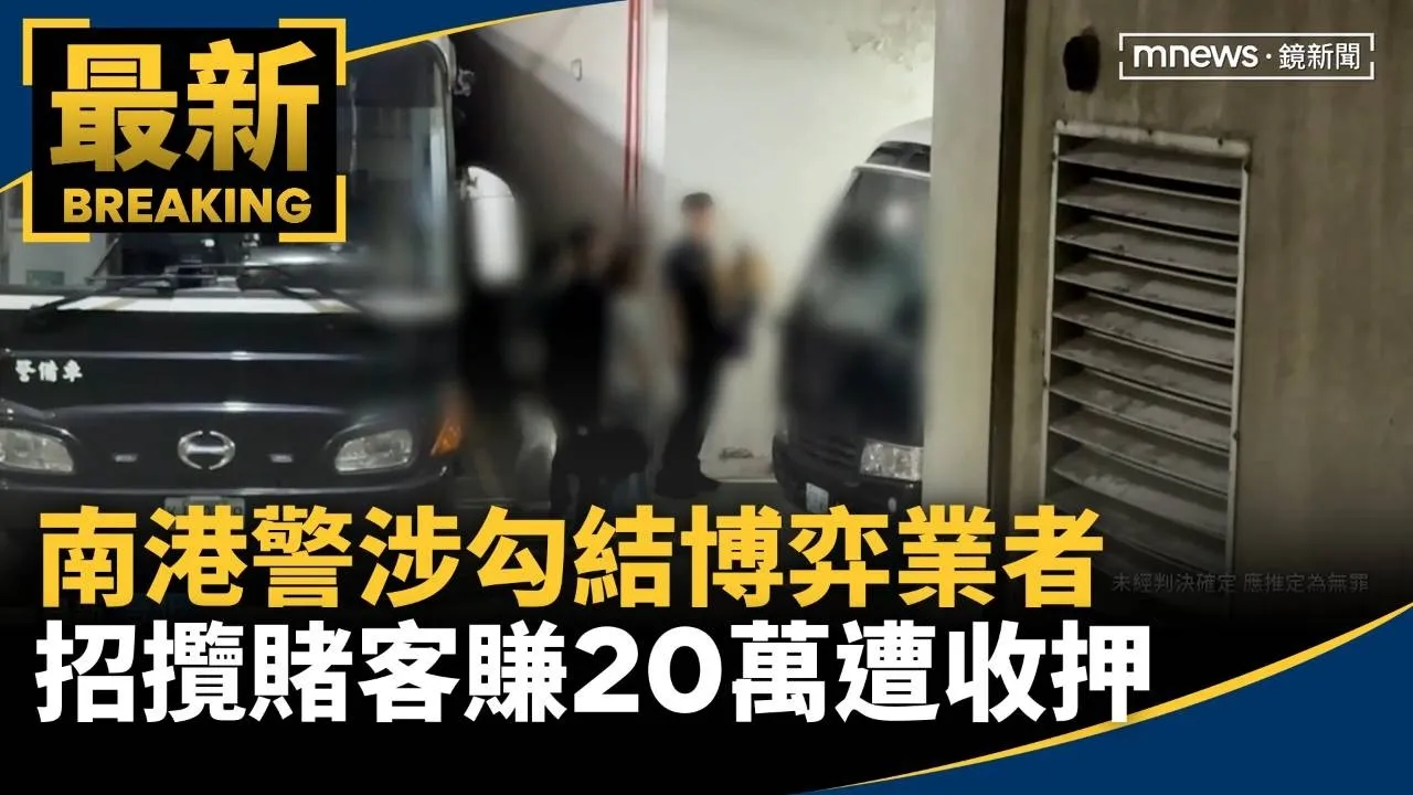 南港警涉勾結博弈業者　招攬賭客賺20萬遭收押
