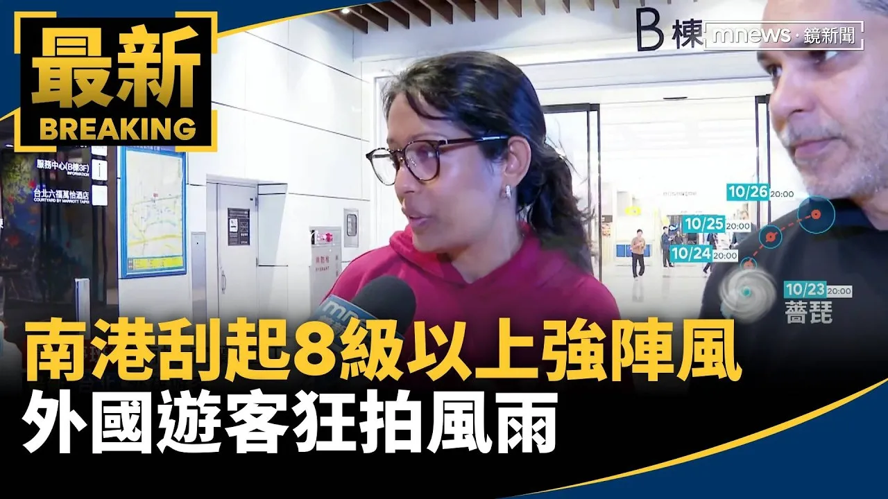 南港刮起8級以上強陣風　外國遊客狂拍風雨