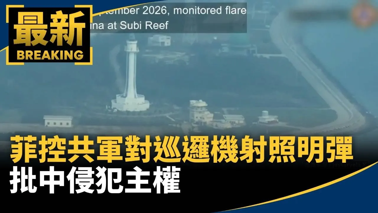 菲控共軍對巡邏機多次發射照明彈　批中侵犯主權