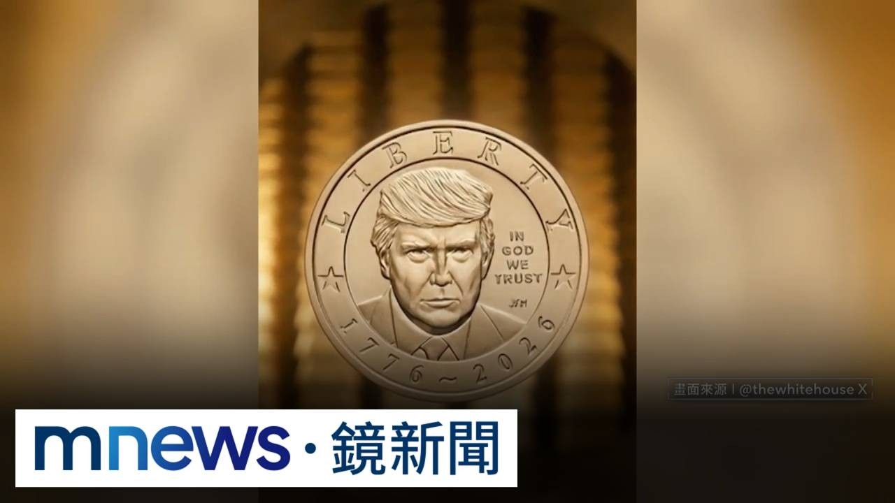 紀念美國建國250週年　川普肖像1美元硬幣開賣即售罄