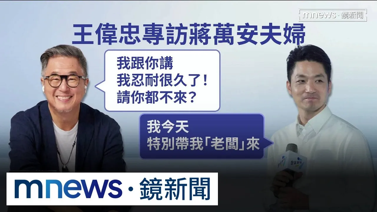 與沈伯洋相隔超過一個半月　蔣萬安終於接受王偉忠專訪