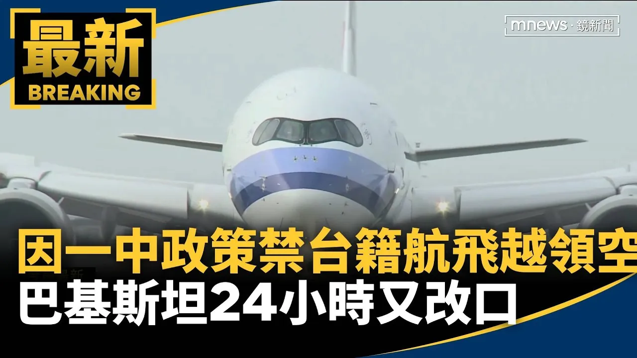 因「一中政策」禁台籍航飛越領空　巴基斯坦24小時又改口