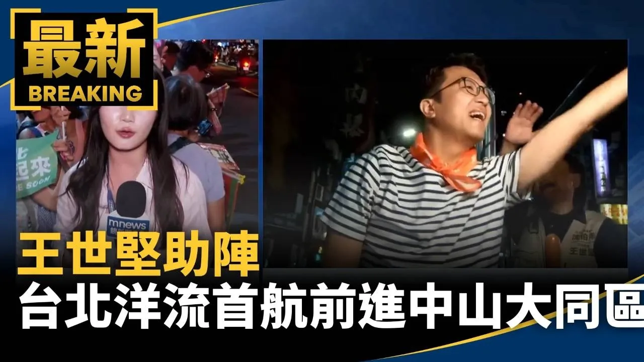 王世堅助陣　台北大洋流首航前進中山大同區