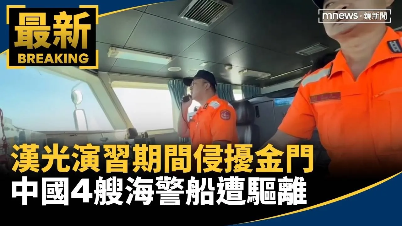 漢光演習期間侵擾金門　中國4艘海警船遭驅離