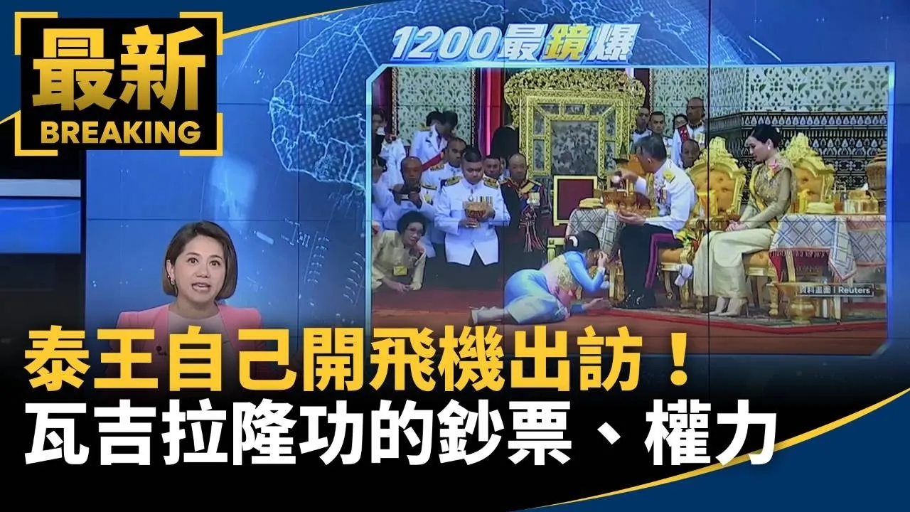 自己開飛機出訪！不只是虛位元首：泰王「瓦吉拉隆功」的鈔票、權力、女人