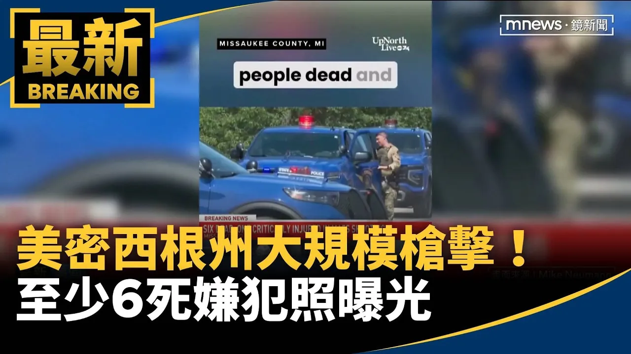 美密西根州大規模槍擊！　至少6死嫌犯照曝光