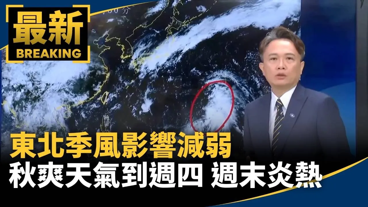 東北季風影響減弱　秋爽天氣到週四　週末再轉炎熱