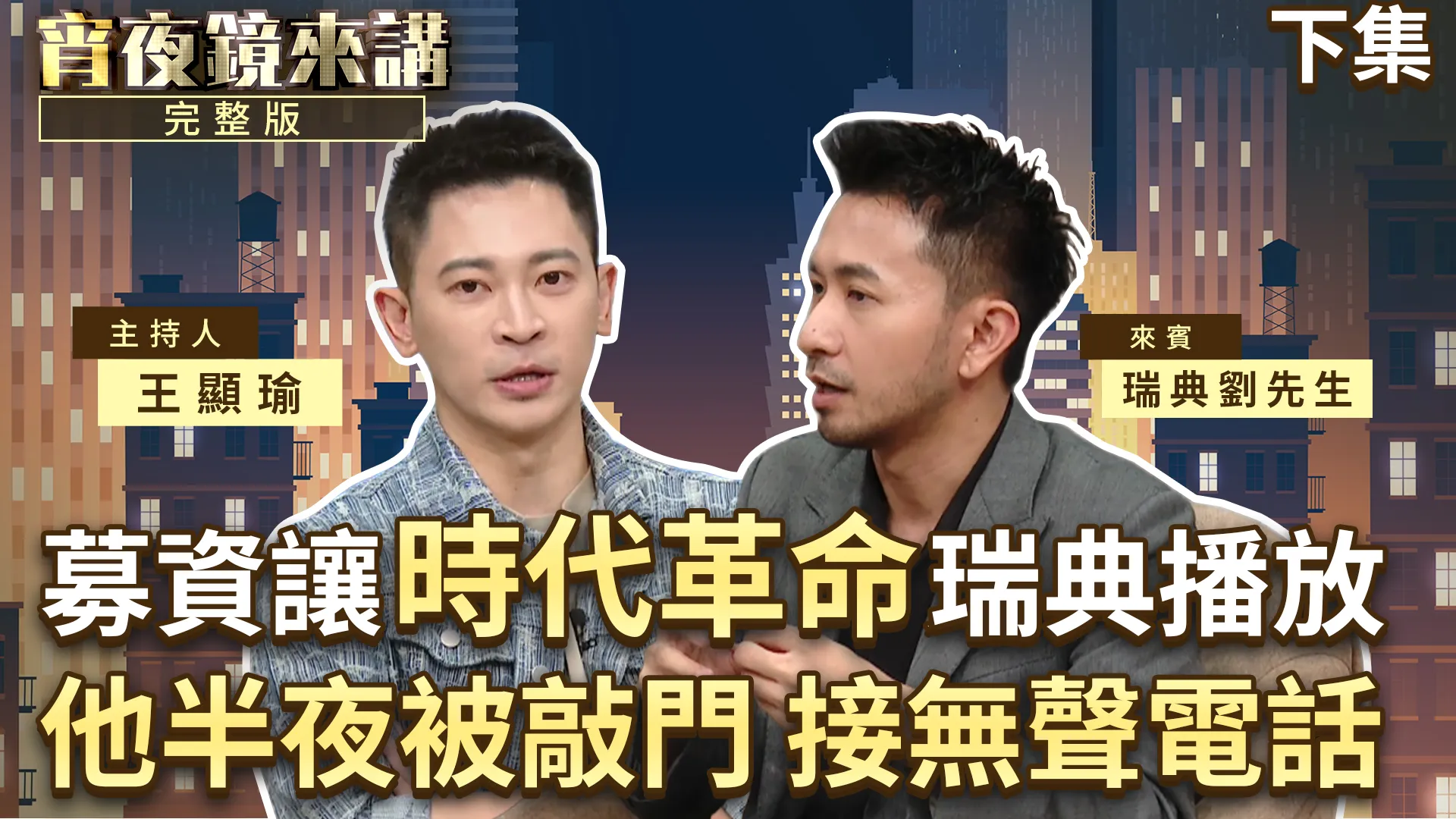 瑞典曾是北歐窮國　沒包袱反而什麼都敢衝！瑞典劉先生：台灣的進步價值讓歐洲刮目相看｜下集
