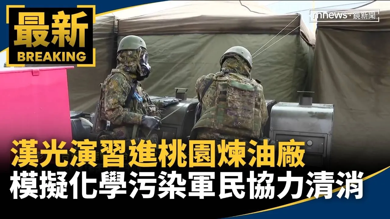 漢光演習進桃園煉油廠　模擬化學污染軍民協力清消