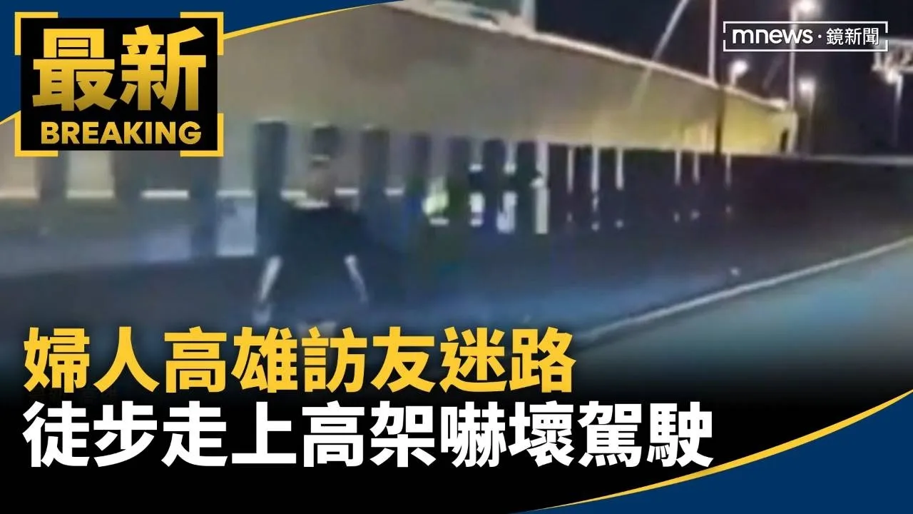 婦人高雄訪友迷路　徒步走上高架快速道路嚇壞駕駛