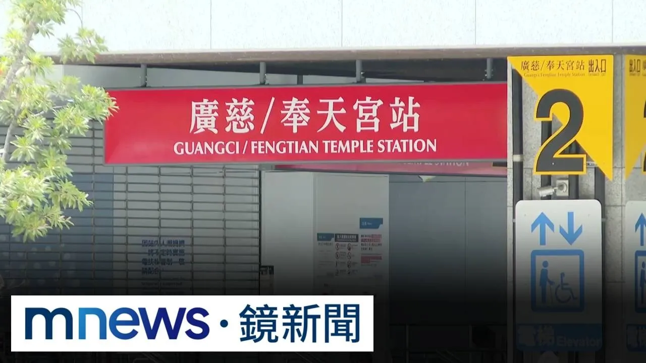 獨家／捷運廣慈奉天宮站將通車　人潮預估為附近店家「帶來錢潮」