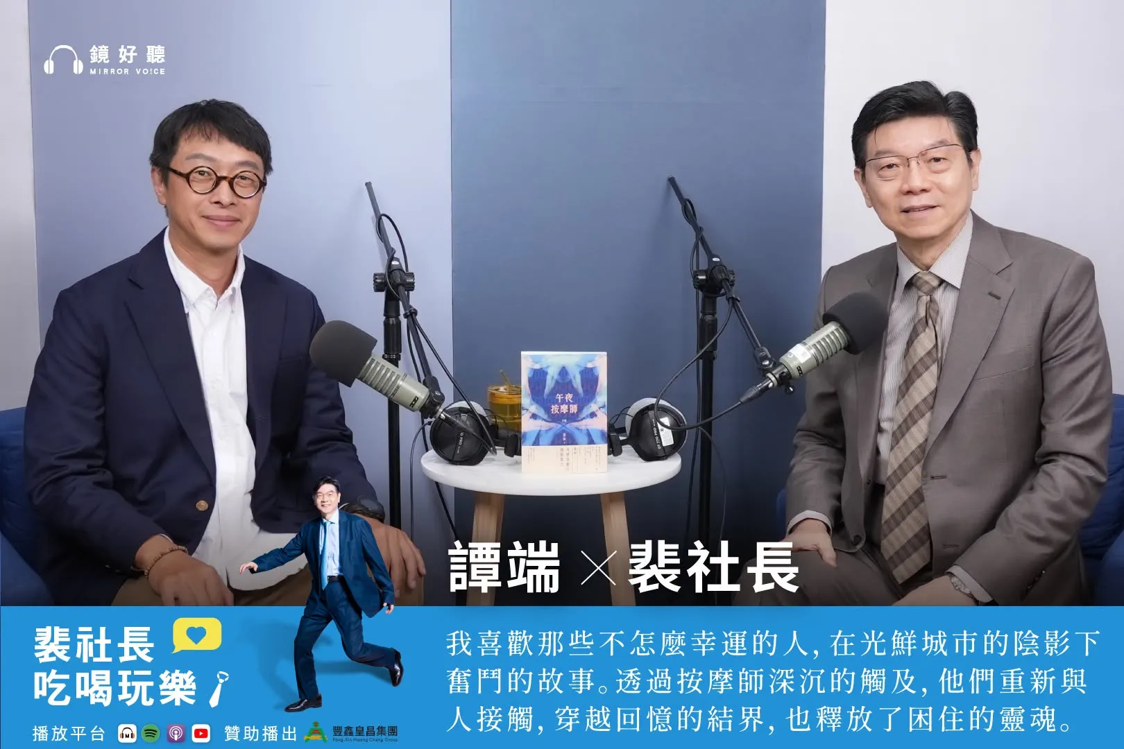 按摩是解開靈魂結界的鑰匙！小說家譚端登《裴社長吃喝玩樂》暢談《午夜按摩師》中的人性慾望與救贖