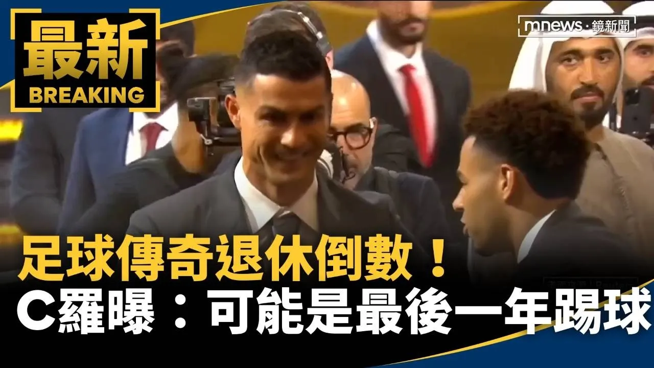 足球傳奇退休倒數！　C羅親曝：可能是最後一年踢球