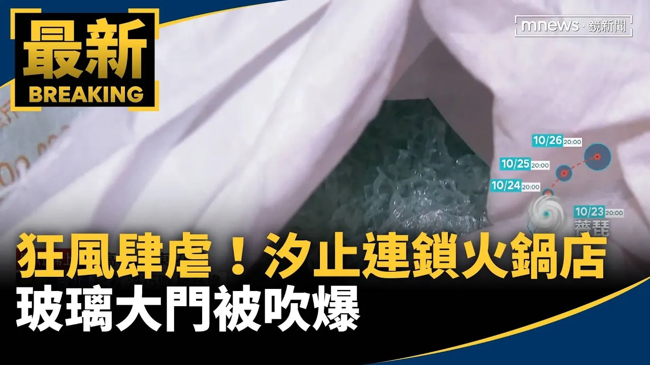 狂風肆虐！汐止連鎖火鍋店玻璃大門被吹爆