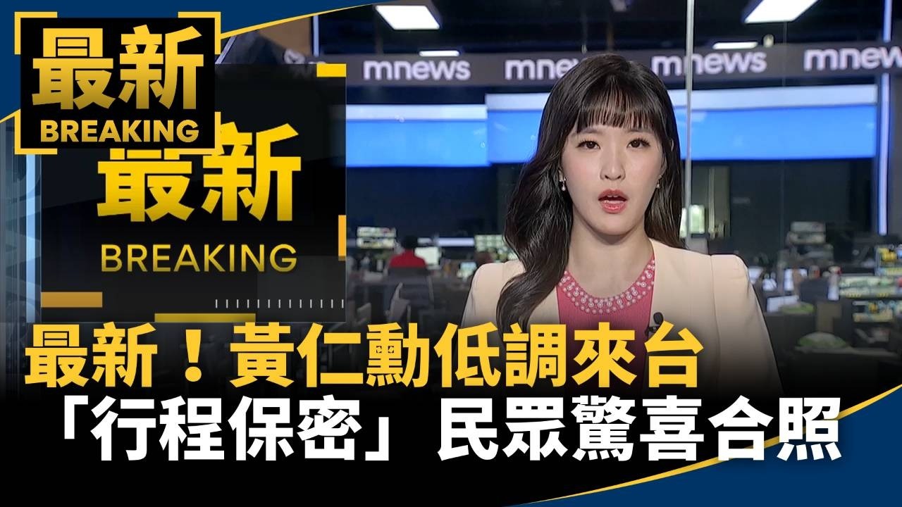 最新！黃仁勳低調來台「行程保密」　民眾驚喜搶合照