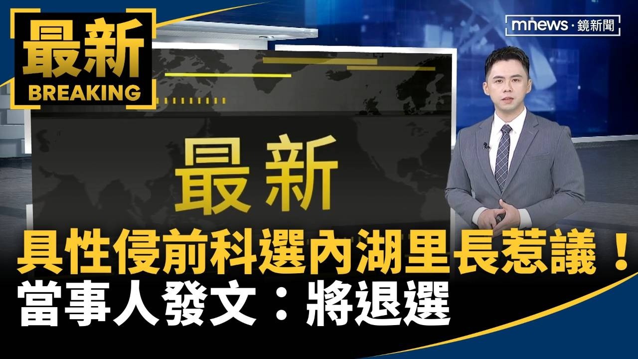 「具性侵前科」選內湖里長惹議！　當事人發文：將退選