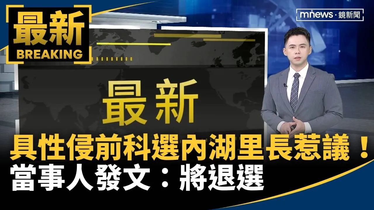 「具性侵前科」選內湖里長惹議！　當事人發文：將退選
