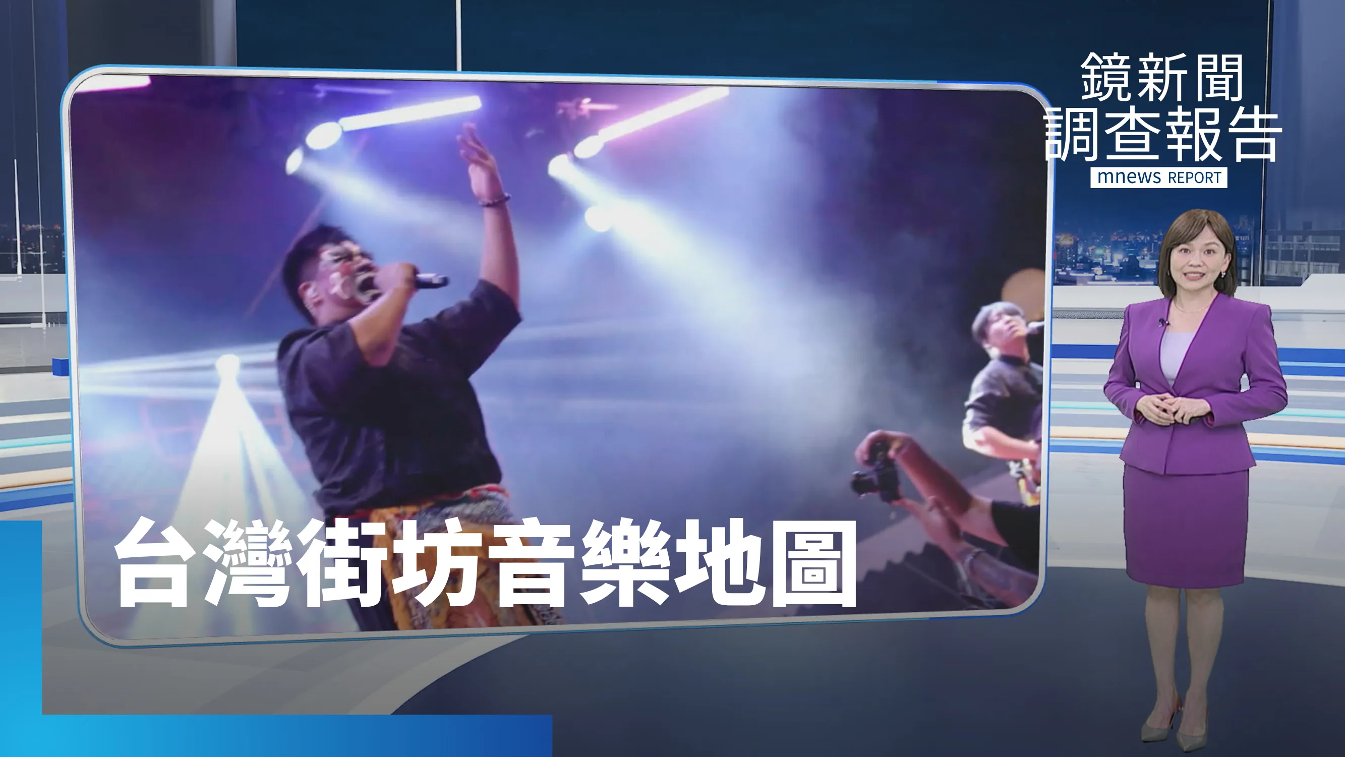 《台灣街坊音樂地圖》全集　震樂堂台式搖滾熱血廟會　嘻哈台饒的盛放年代　翻轉台灣音樂劇　音樂治療的生命處方