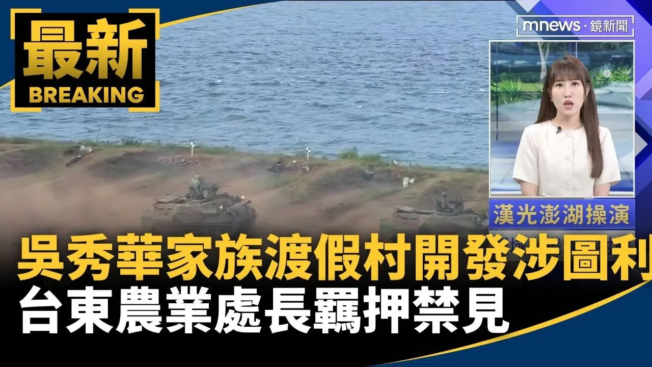 吳秀華家族渡假村開發案涉圖利　台東農業處長羈押禁見