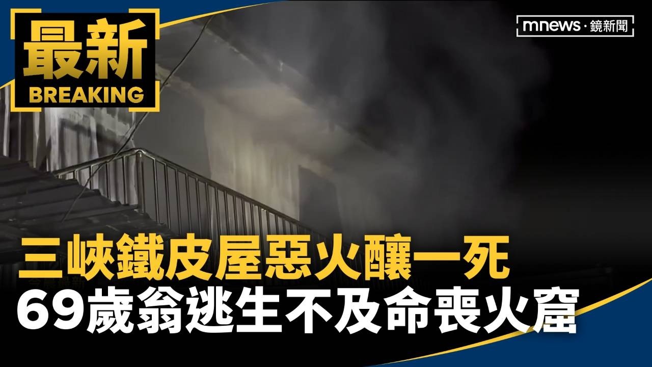 三峽鐵皮屋惡火釀一死　69歲翁逃生不及命喪火窟