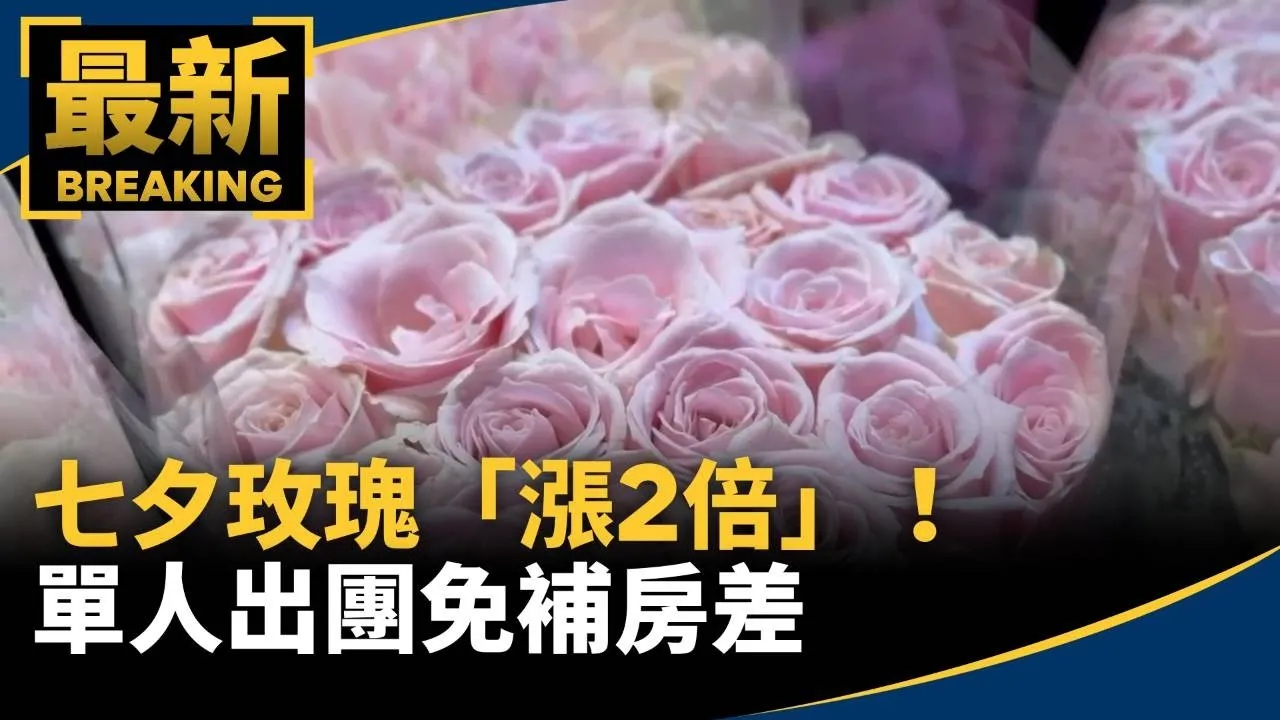 七夕玫瑰「漲2倍」！　沒花沒伴「照過來」單人出團免補房差
