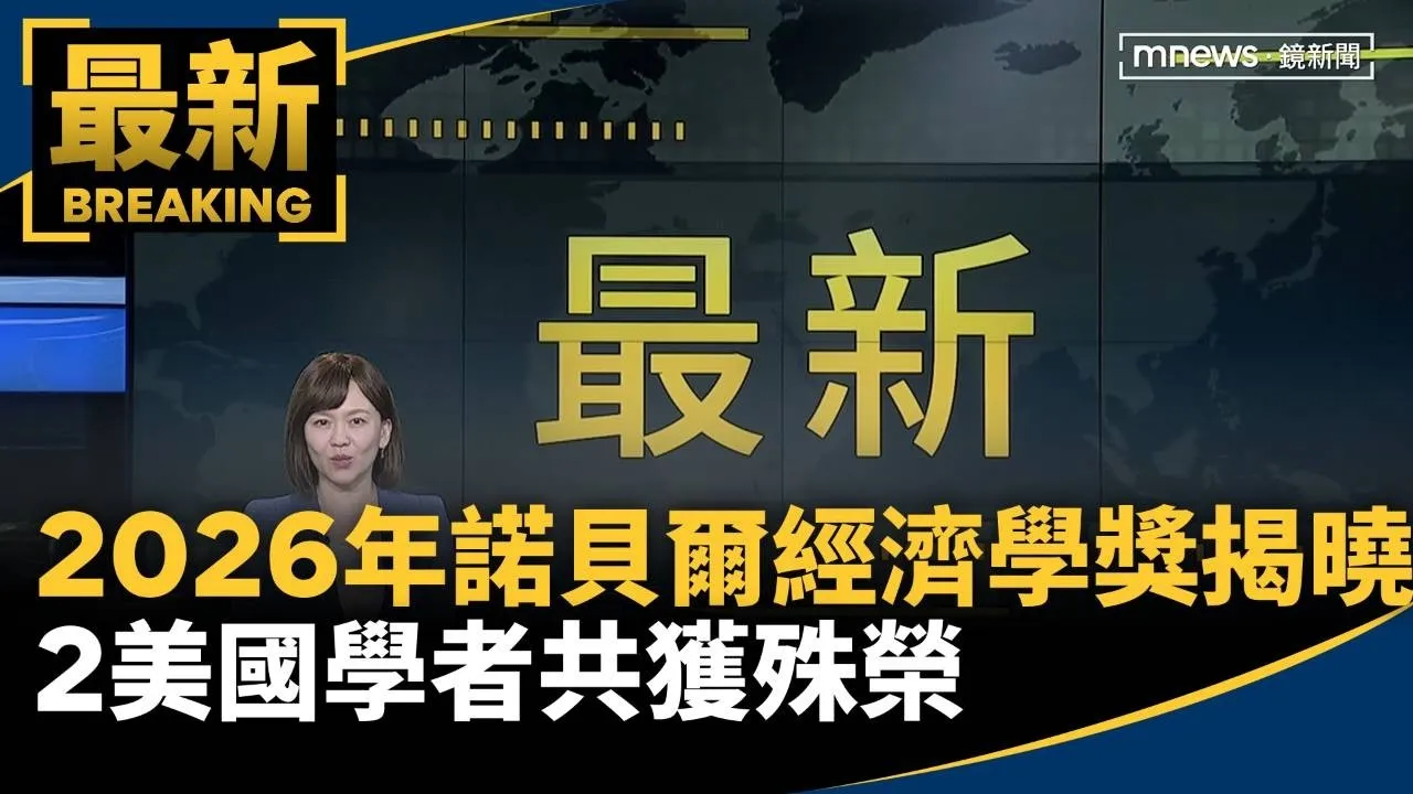 2026年諾貝爾經濟學獎揭曉　2美國學者共獲殊榮