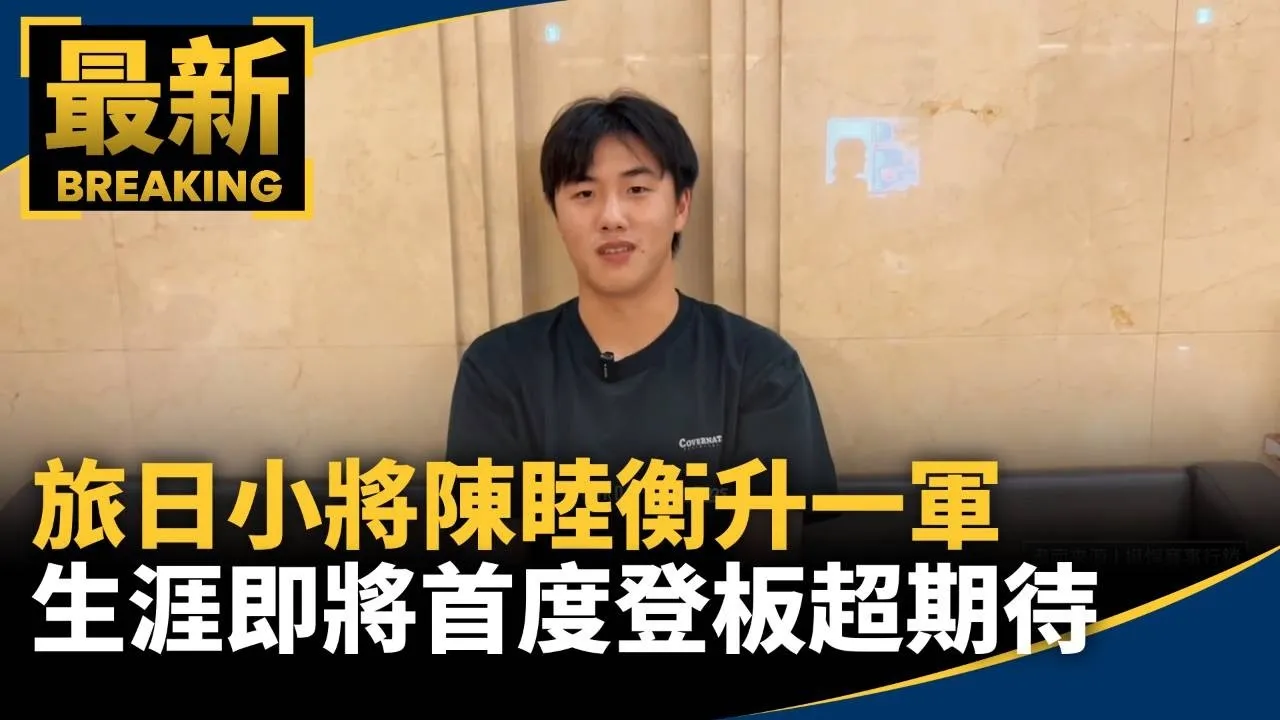 旅日小將陳睦衡升一軍　生涯即將首度登板超期待