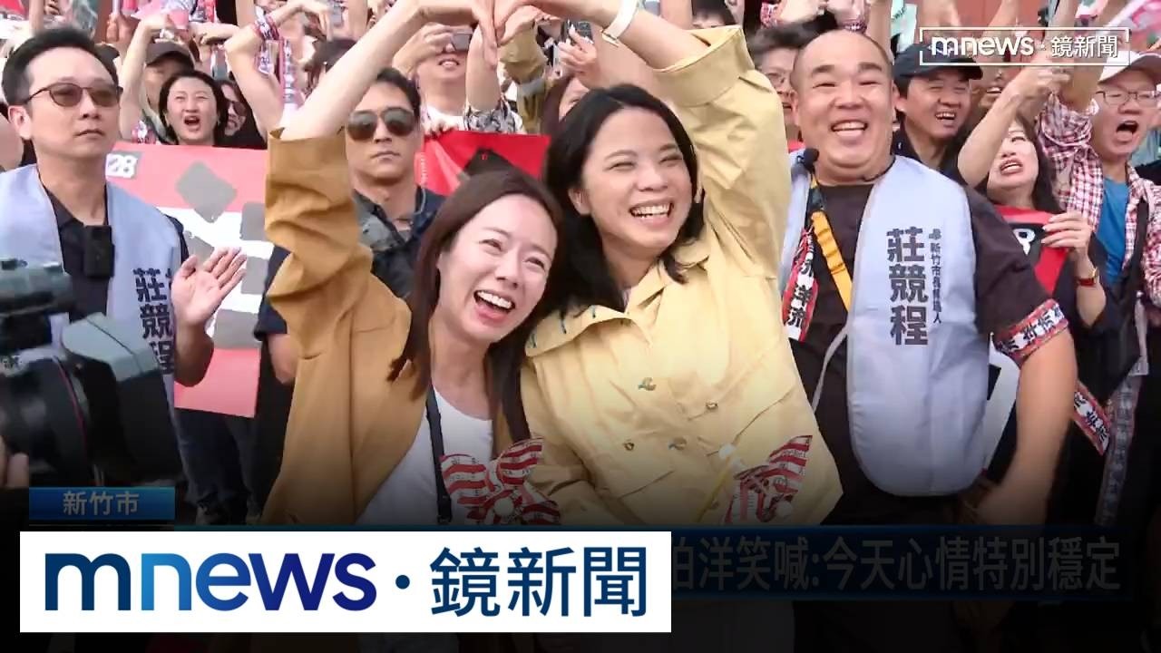 「洋流號」到新竹！沈伯洋陪莊競程車掃　兩位夫人暖現身