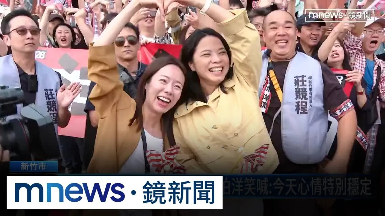 「洋流號」到新竹！沈伯洋陪莊競程車掃　兩位夫人暖現身