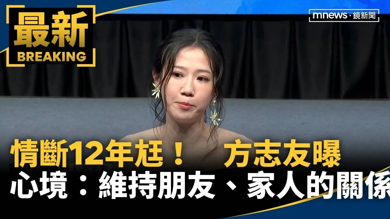 情斷12年尪！　方志友曝離婚心境：維持朋友、家人的關係