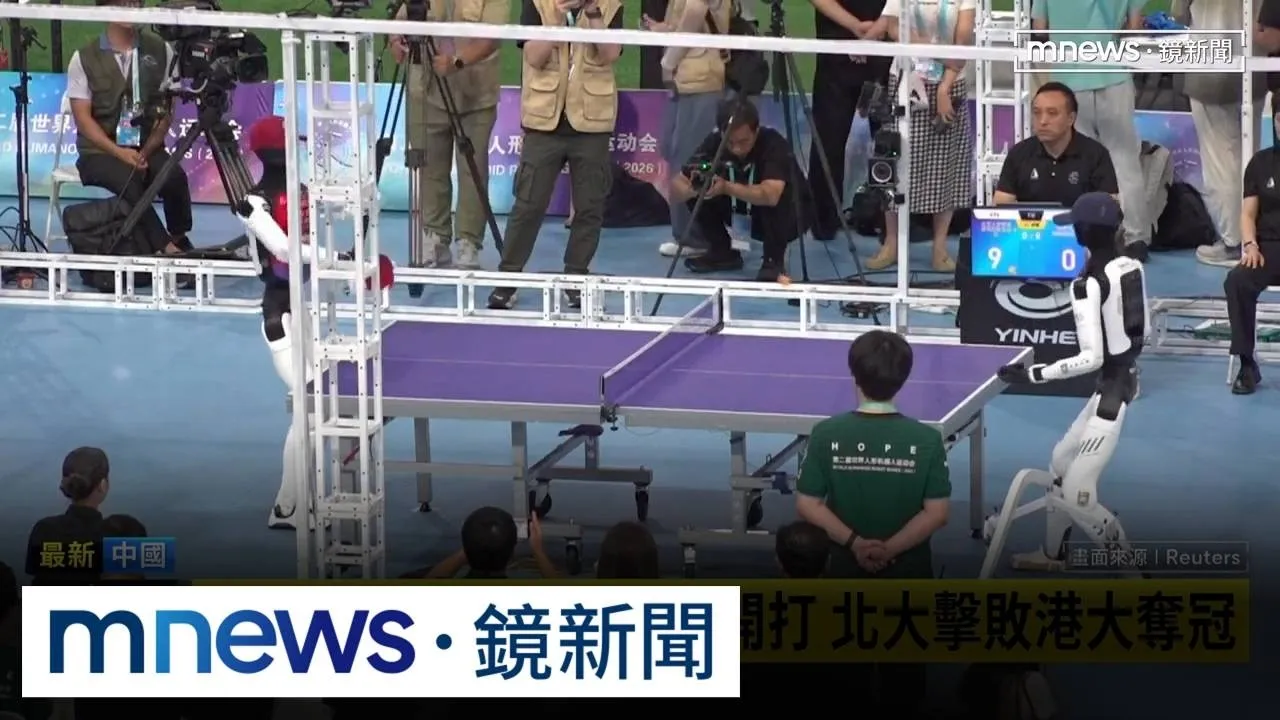 人形機器人首屆桌球賽開打　北大擊敗港大奪冠
