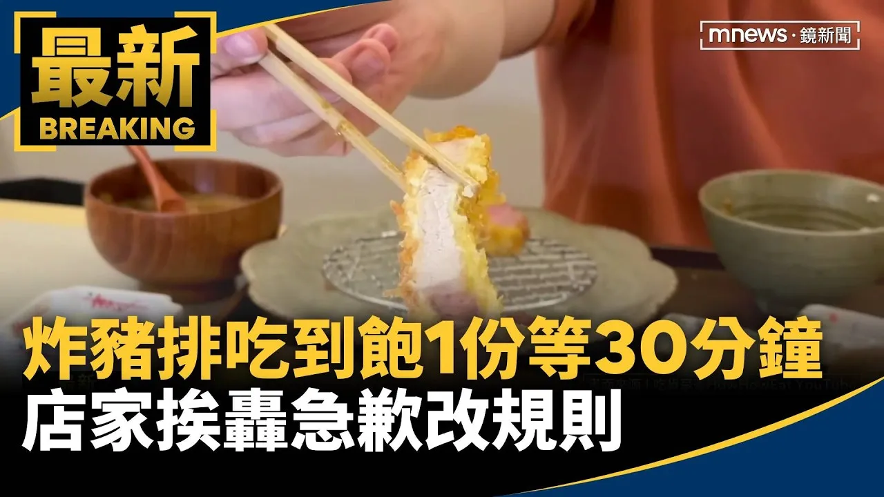 炸豬排吃到飽「1份等30分鐘」！店家挨轟「怕人吃」　急歉改規則