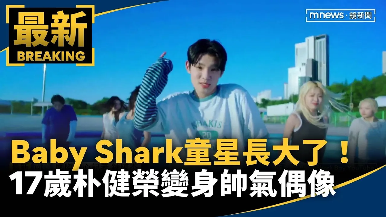 「Baby Shark」童星長大了！　17歲朴健榮變身帥氣偶像