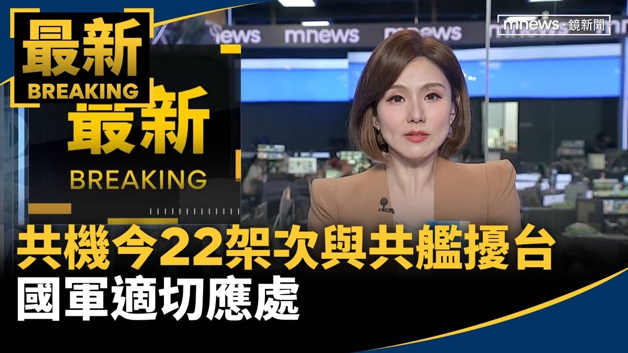 共機今22架次與共艦「聯合戰備警巡」擾台　國軍適切應處