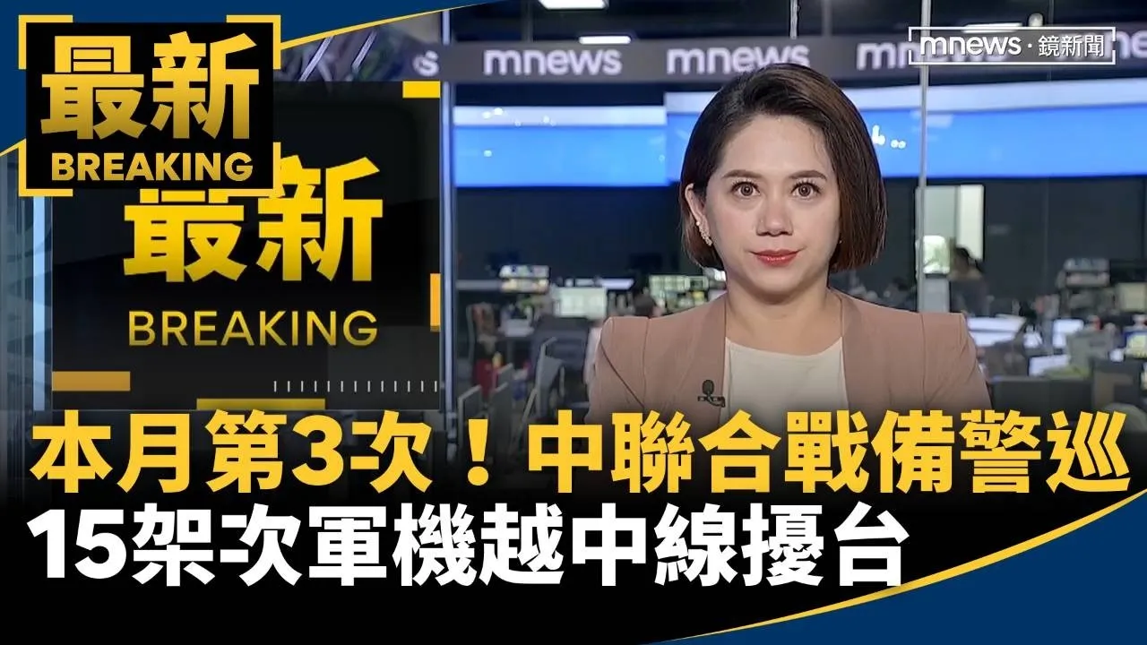 本月第3次！中「聯合戰備警巡」　15架次軍機越中線擾台