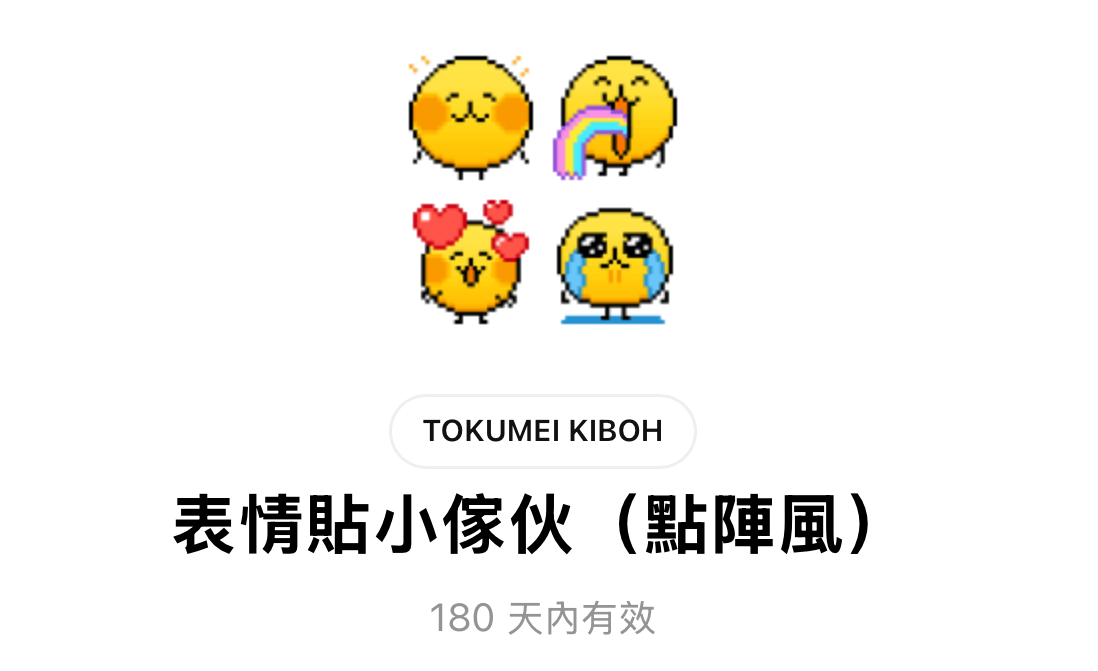 LINE推出全新「點陣風小傢伙」表情貼,提供用戶限時免費下載。(翻攝LINE貼圖小舖)