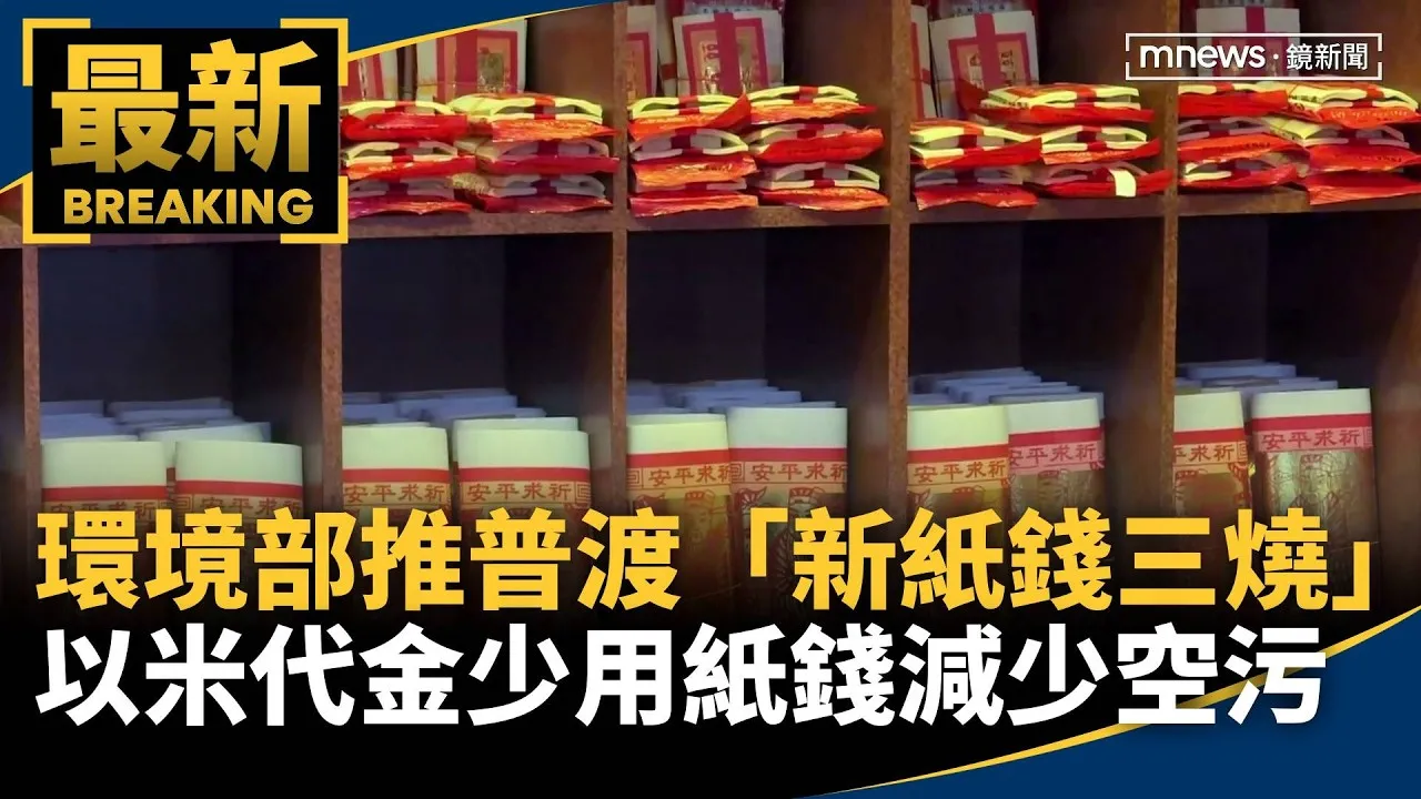 環境部推普渡「新紙錢三燒」　以米代金少用紙錢減少空污