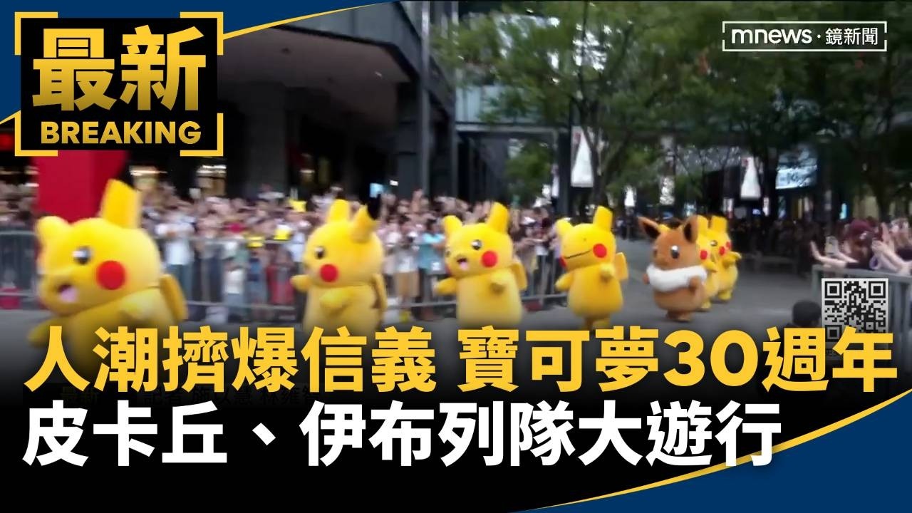 人潮擠爆信義區！　「寶可夢30週年」皮卡丘、伊布列隊大遊行