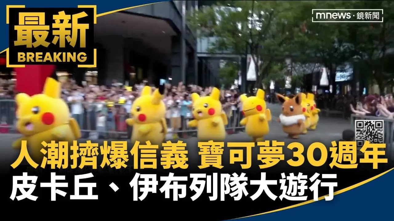 人潮擠爆信義區！　「寶可夢30週年」皮卡丘、伊布列隊大遊行