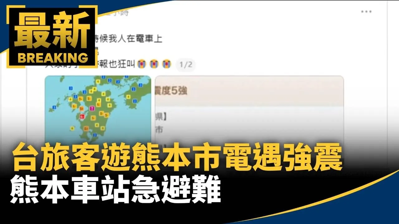 台旅客遊熊本　市電遇強震　熊本車站急避難