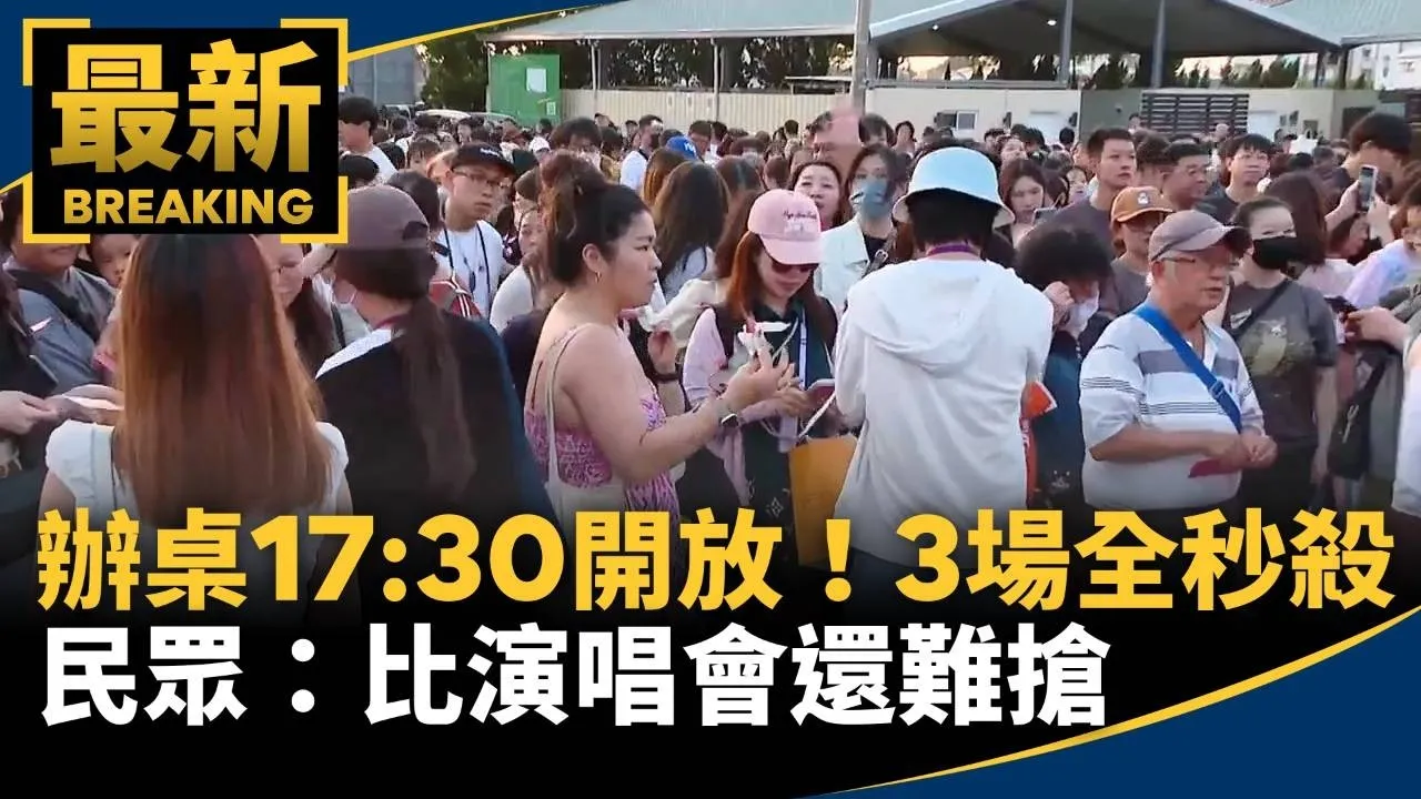 辦桌17:30開放！3場全秒殺　民眾：比演唱會還難搶