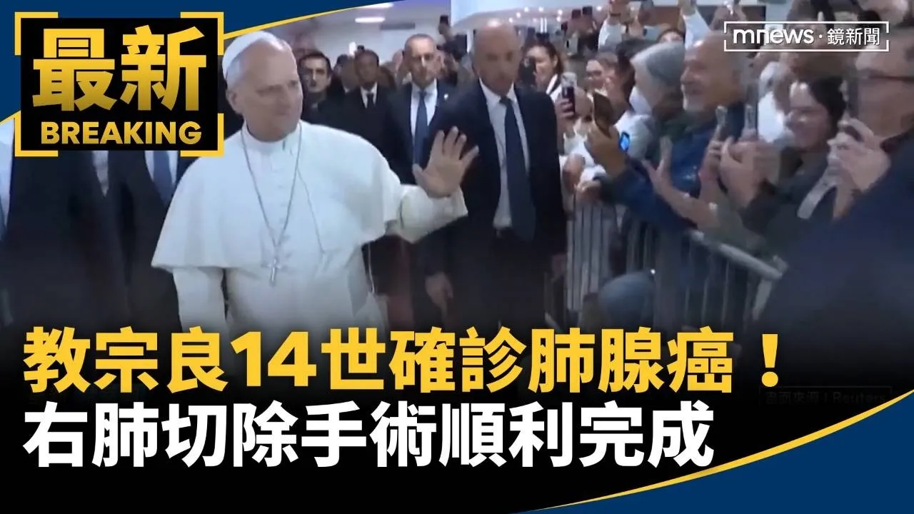 教宗良14世確診肺腺癌！　右肺切除手術順利完成