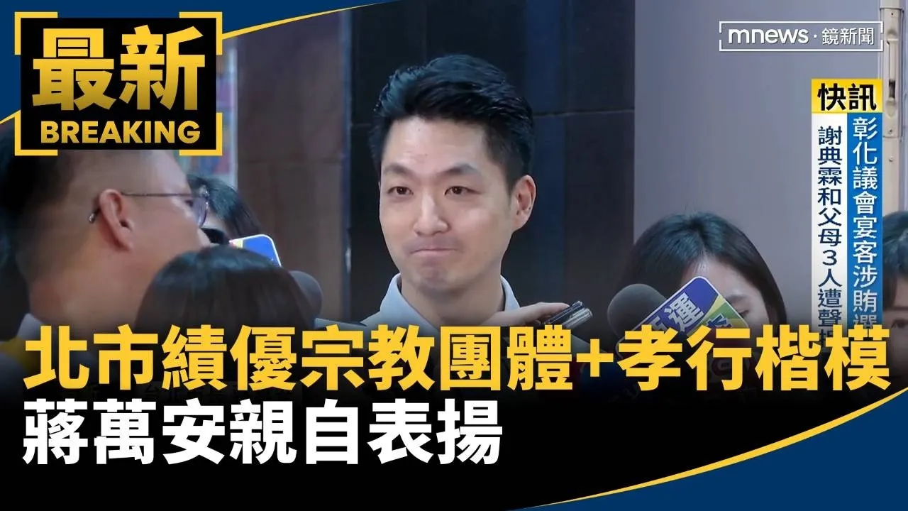 北市績優宗教團體+孝行楷模　蔣萬安親自表揚