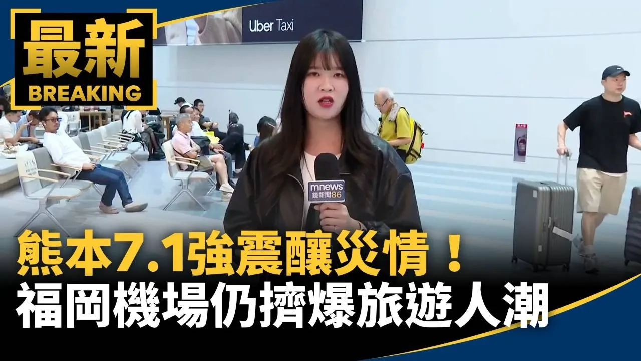 熊本7.1強震釀災情！　福岡機場仍擠爆旅遊人潮